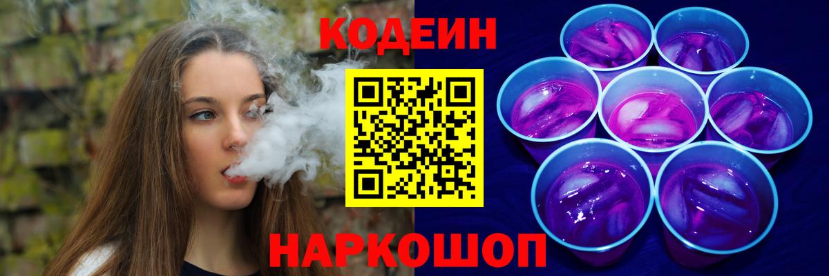Кодеин Purple Drank Соль-Илецк